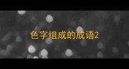 色字组成的成语