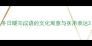 冬日暖阳成语的文化寓意与实用表达
