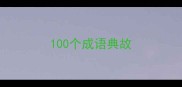 100个成语典故