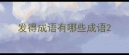 发得成语有哪些成语