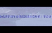 10个逆袭必备成语职场学业情感困境秒变转机学会这招人生开挂