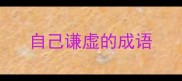 自己谦虚的成语