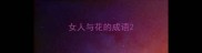 女人与花的成语