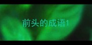 前头的成语