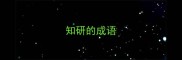 知研的成语