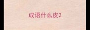 成语什么皮