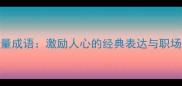 100个正能量成语激励人心的经典表达与职场应用指南