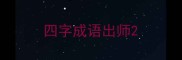 四字成语出师