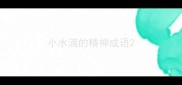 小水滴的精神成语