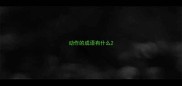 动作的成语有什么