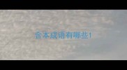 含本成语有哪些
