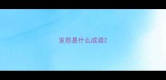 发怒是什么成语