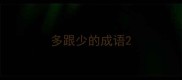 多跟少的成语