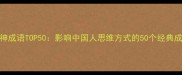 动神成语TOP50影响中国人思维方式的50个经典成语