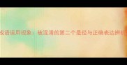 成语误用现象被混淆的第二个是径与正确表达辨析