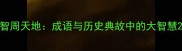 智周天地成语与历史典故中的大智慧