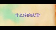 什么痒的成语