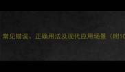 复礼成语详解常见错误正确用法及现代应用场景附10个经典例句