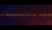 横竖成章25个带横竖的成语及记忆口诀学完秒变语文课代表