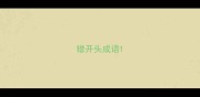 错开头成语
