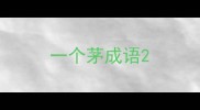 一个茅成语