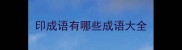 印成语有哪些成语大全