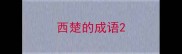 西楚的成语