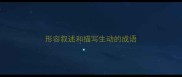 形容叙述和描写生动的成语