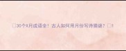 30个X月成语全古人如何用月份写诗猜谜