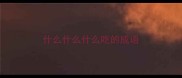 什么什么什么吃的成语