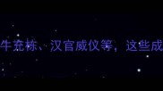 汉开头的经典成语汗牛充栋汉官威仪等这些成语如何影响现代汉语