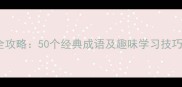 游字成语接龙全攻略50个经典成语及趣味学习技巧附练习表