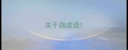 关于旗成语