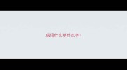 成语什么纸什么字