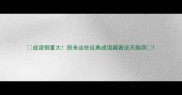 成语倒置大原来这些经典成语藏着逆天脑洞