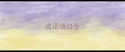 成语绕口令