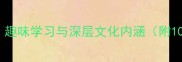 马奔成语故事趣味学习与深层文化内涵附100个精选成语