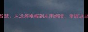 四字成语中的职场智慧从运筹帷幄到未雨绸缪掌握这些策略让你升职加薪