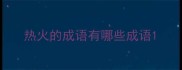 热火的成语有哪些成语