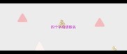 四个字成语歌名