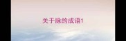 关于脉的成语