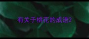 有关于桃花的成语
