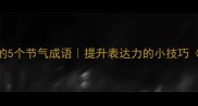 夏末秋初必学的5个节气成语提升表达力的小技巧附Usage示例