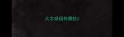 火字成语有哪些