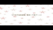 10个关于如的成语最后一个绝了