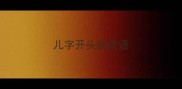 儿字开头的成语