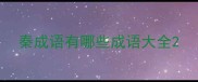 秦成语有哪些成语大全