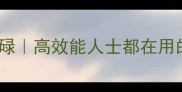 早出晚归无效忙碌高效能人士都在用的时间管理成语智慧