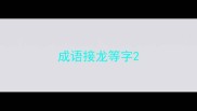 成语接龙等字