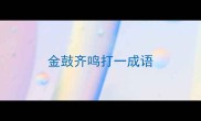 金鼓齐鸣打一成语